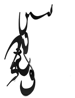 Abbas Akbari, The Iranian Ink, In Search of Concept — view 13