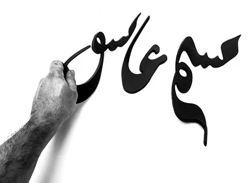 Abbas Akbari, The Iranian Ink, In Search of Concept — view 16