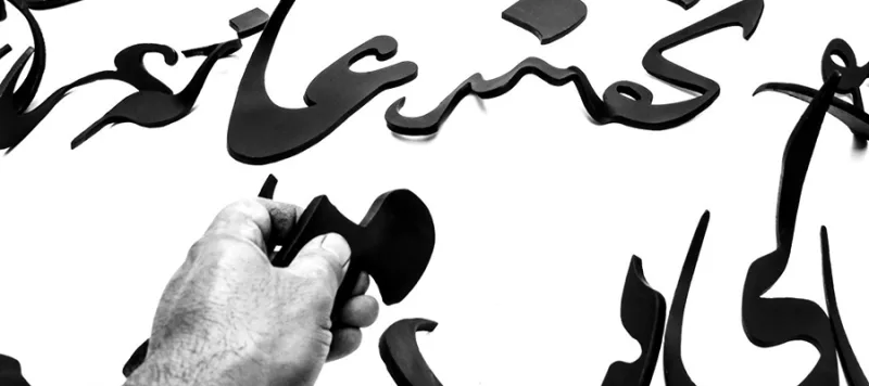 Abbas Akbari, The Iranian Ink, In Search of Concept — view 19