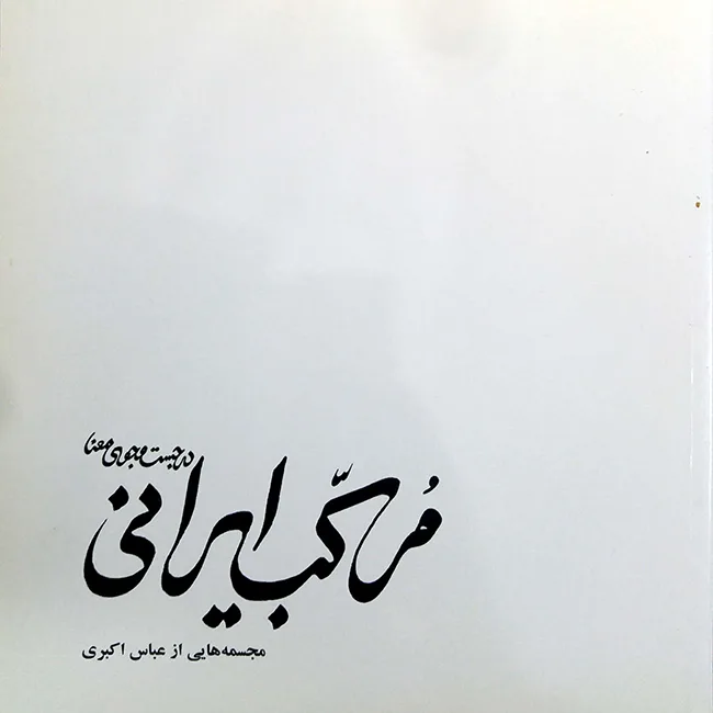 Cover of The Iranian Ink, In Search of Concept by Abbas Akbari