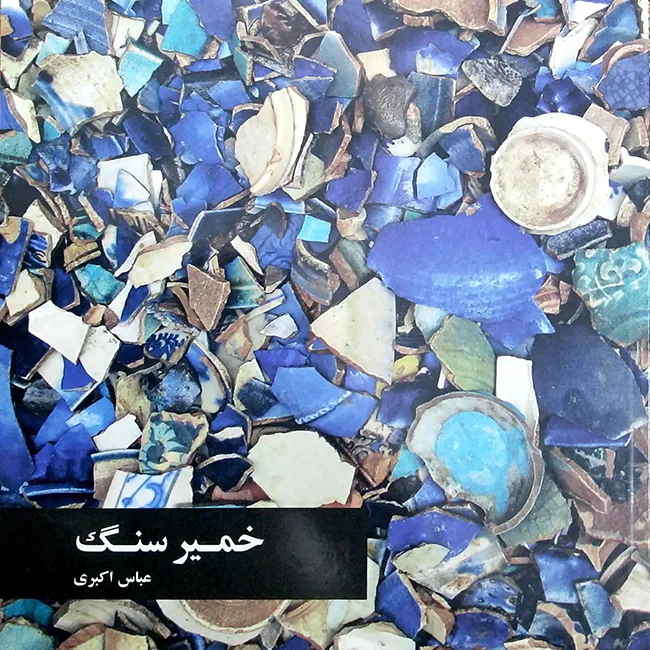 Cover of Stonepaste by Abbas Akbari
