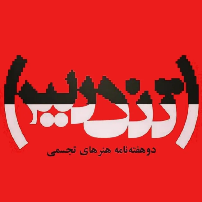 Cover of Tandis Art Magazine by Abbas Akbari