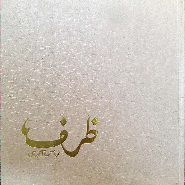 Cover of The Vessel by Abbas Akbari